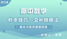 【数学】秒杀技巧—交补排除法