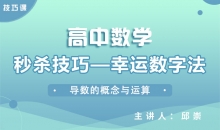 【数学】秒杀技巧—幸运数字法
