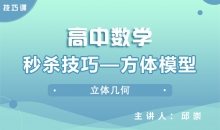 【数学】秒杀技巧—方体模型