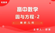 【数学】圆与方程-2