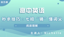 【英语】秒杀技巧：七招“猜”懂词义