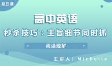 【英语】秒杀技巧：主旨细节同时抓