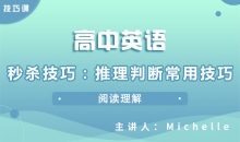 【英语】秒杀技巧：推理判断常用技巧