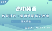 【英语】秒杀技巧：谓语动词常见改错