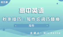 【英语】秒杀技巧：写作忘词巧替换
