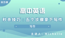 【英语】秒杀技巧：五个步骤拿下写作