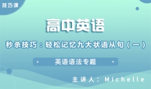 【英语】秒杀技巧：轻松记忆九大状语从句（一）