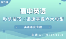 【英语】秒杀技巧：迅速掌握六大句型