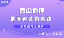 【地理冲刺课】地图判读有套路