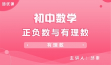 【初中数学】正负数与有理数