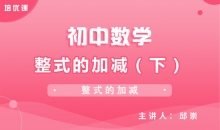 【初中数学】整式的加减（下）