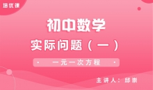【初中数学】实际问题（一）