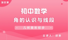 【初中数学】角的认识与线段