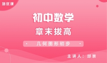 【初中数学】第四章 章末拔高