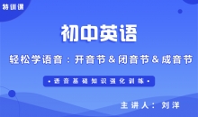 【初中英语】轻松学语音：开音节＆闭音节＆成音节