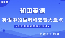 【初中英语】英语中的语调和变音大盘点