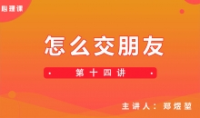 【心理课】第十四讲 怎么交朋友