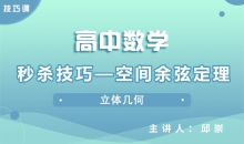 【数学】秒杀技巧—空间余弦定理