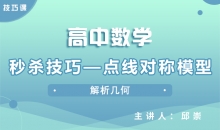 【数学】秒杀技巧—点线对称模型
