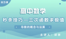 【数学】秒杀技巧—三次函数求极值