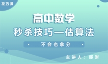 【数学】秒杀技巧—估算法