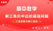 【数学】解三角形中边的最值问题