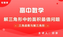 【数学】解三角形中的面积最值问题
