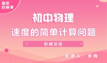 【初中物理】速度的简单计算问题