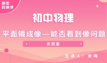 【初中物理】平面镜成像—能否看到像问题
