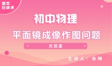 【初中物理】平面镜成像作图问题