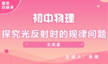 【初中物理】探究光反射时的规律问题