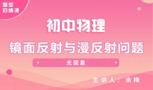 【初中物理】镜面反射与漫反射问题