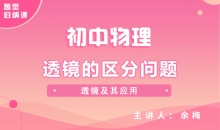 【初中物理】透镜的区分问题