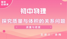 【初中物理】探究质量与体积的关系问题