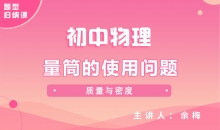 【初中物理】量筒的使用问题