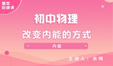 【初中物理】改变内能的方式