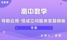 【数学冲刺】导数应用-恒成立问题类答题模板