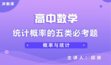 【数学冲刺】统计概率的五类必考题