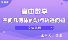 【数学冲刺】空间几何体的动点轨迹问题