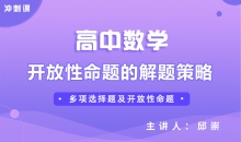 【数学冲刺】开放性命题的解题策略